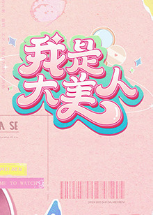 丰满的邻居