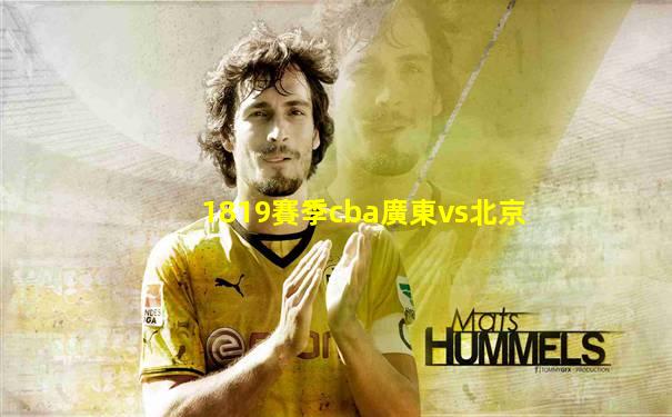 1819賽季cba廣東vs北京