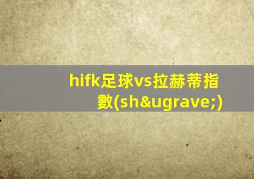 hifk足球vs拉赫蒂指數(shù)