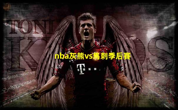 nba灰熊vs馬刺季后賽