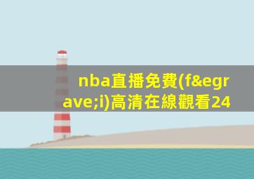 nba直播免費(fèi)高清在線觀看24