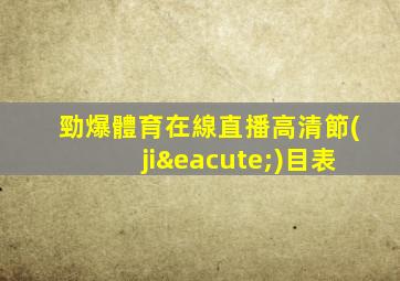 勁爆體育在線直播高清節(jié)目表