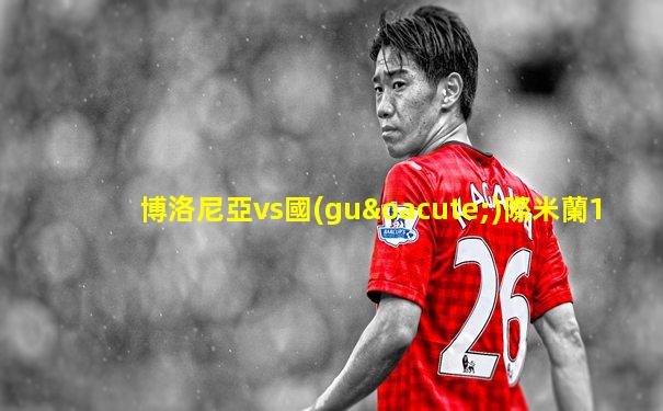 博洛尼亞vs國(guó)際米蘭1