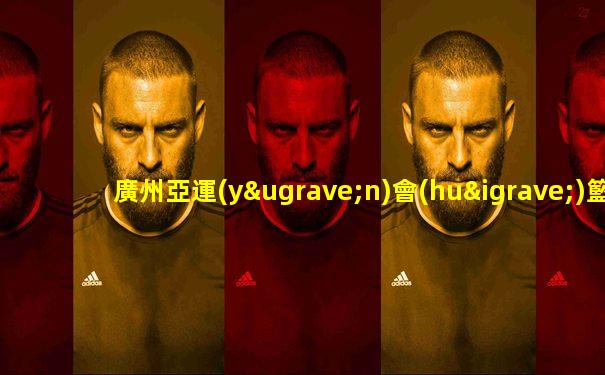 廣州亞運(yùn)會(huì)籃球總決賽完整視頻直播