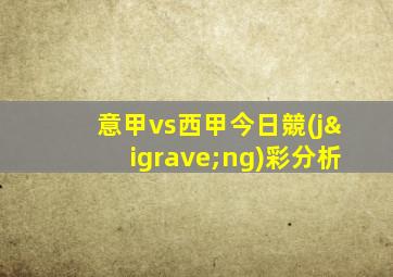 意甲vs西甲今日競(jìng)彩分析