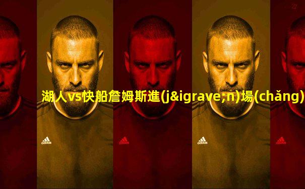 湖人vs快船詹姆斯進(jìn)場(chǎng)視頻