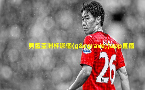 男籃亞洲杯哪個(gè)app直播