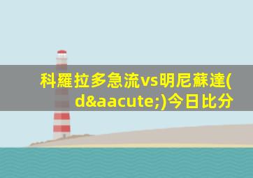 科羅拉多急流vs明尼蘇達(dá)今日比分