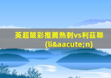 英超競彩推薦熱刺vs利茲聯(lián)