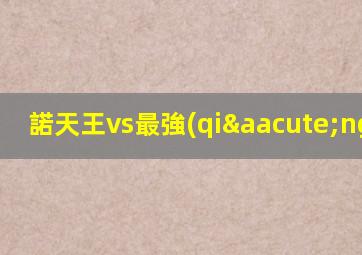 諾天王vs最強(qiáng)nba