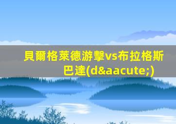 貝爾格萊德游擊vs布拉格斯巴達(dá)