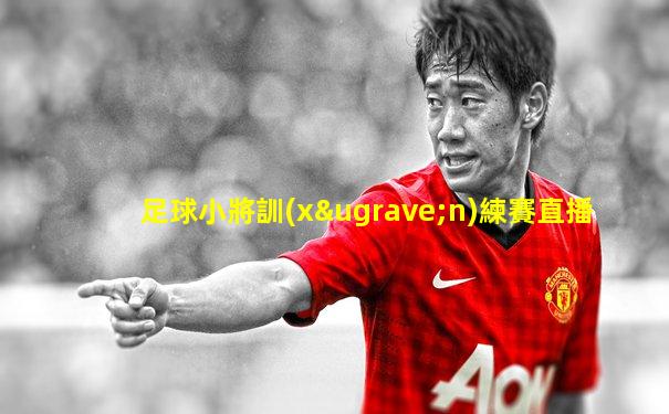 足球小將訓(xùn)練賽直播