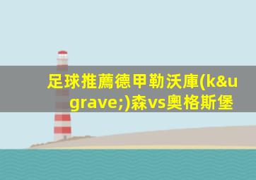 足球推薦德甲勒沃庫(kù)森vs奧格斯堡