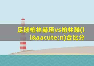 足球柏林赫塔vs柏林聯(lián)合比分