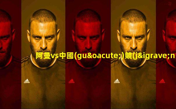 阿曼vs中國(guó)競(jìng)彩足球比分預(yù)測(cè)