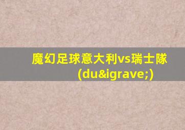 魔幻足球意大利vs瑞士隊(duì)